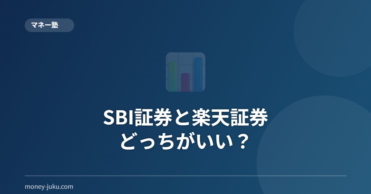 SBI証券と楽天証券の違いを徹底比較｜初心者向け解説