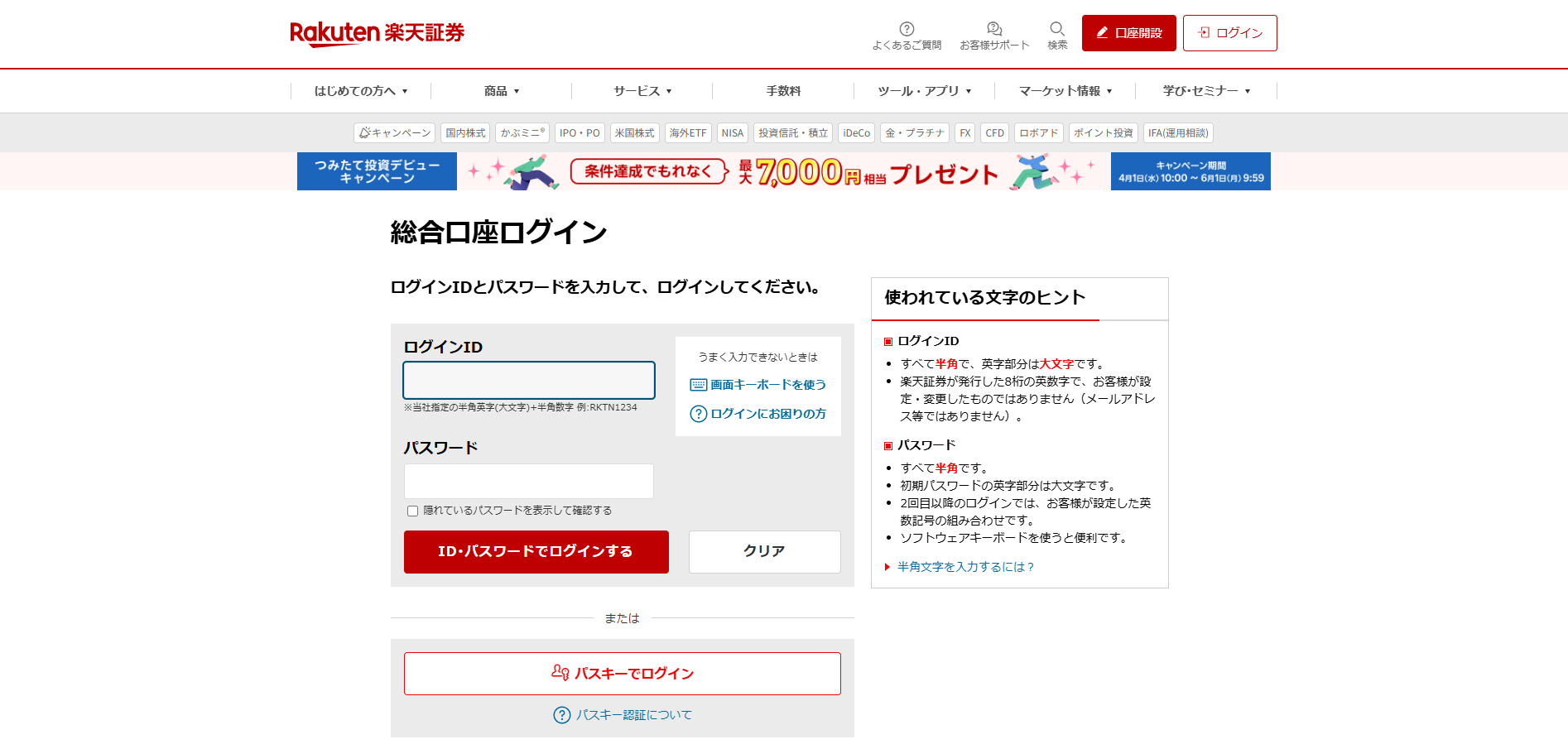 手順１：楽天証券にアクセスしてログインする