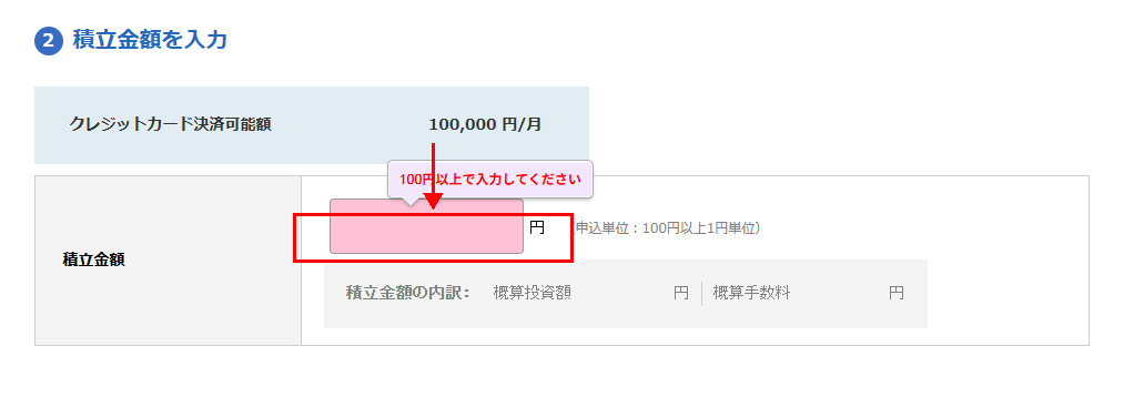 手順８：積立金額を入力する