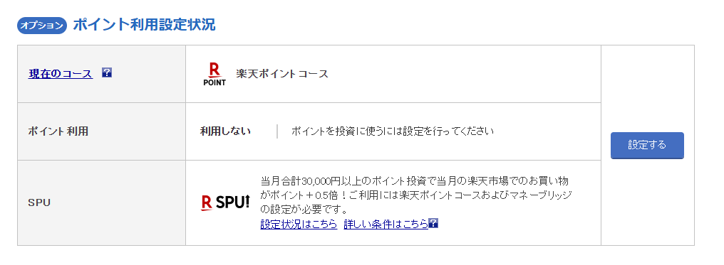 手順９：ポイント利用設定を確認する