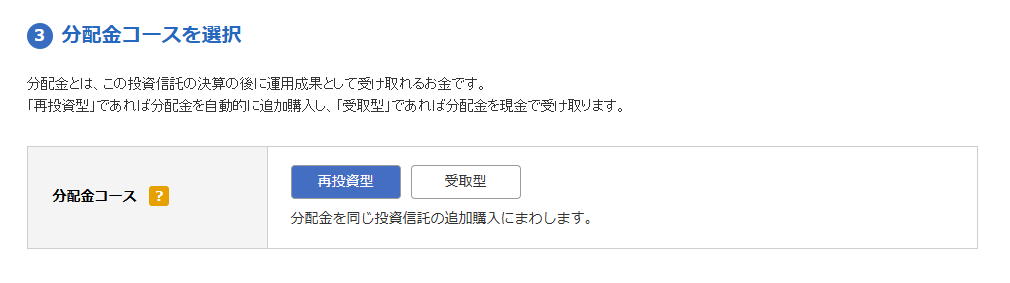 手順１０：分配金コースを選択する