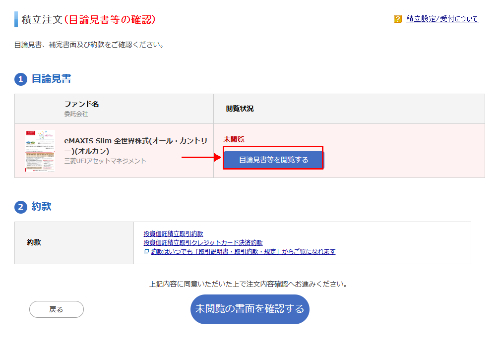 手順１２：目論見書・約款を確認する