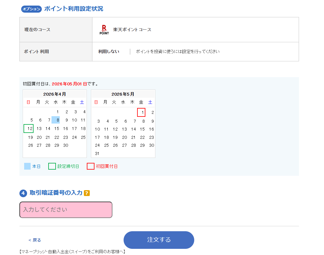 手順１４：取引暗証番号を入力して注文する