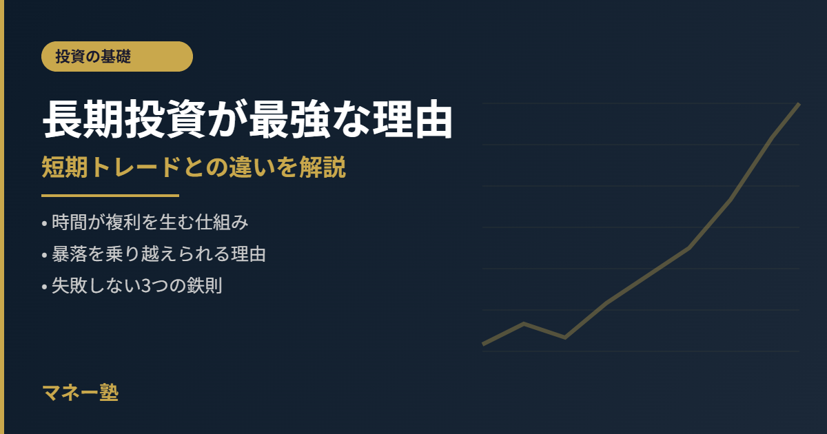 長期投資が最強な理由｜短期トレードとの違いをわかりやすく解説