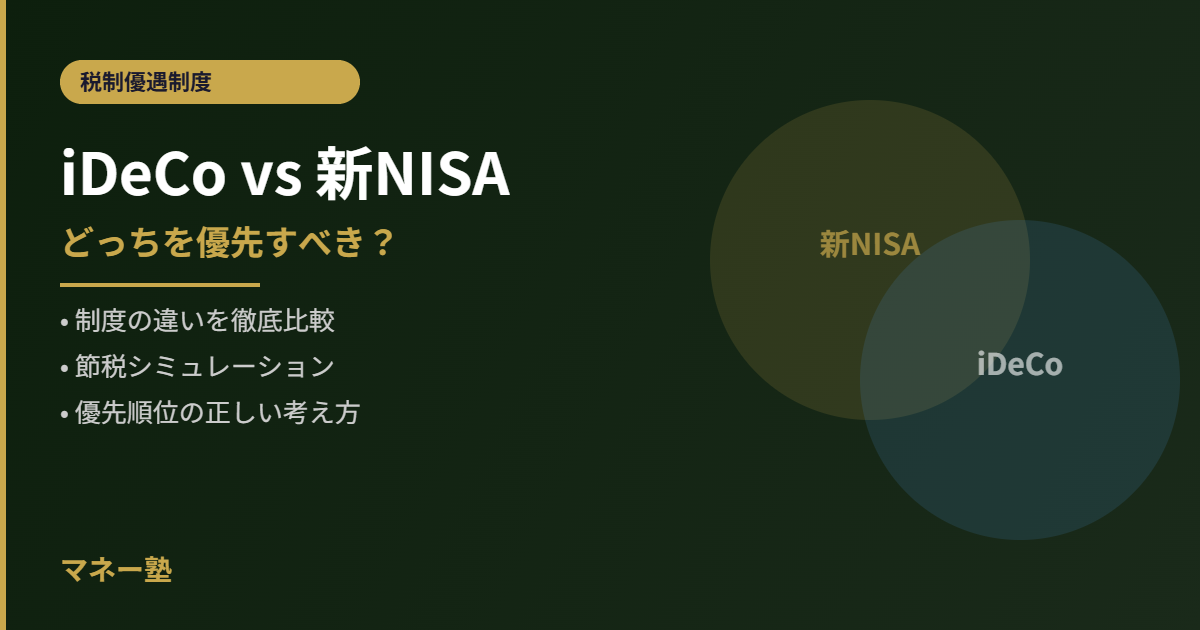 iDeCoと新NISAどっちを優先すべき？違いと併用の考え方を解説