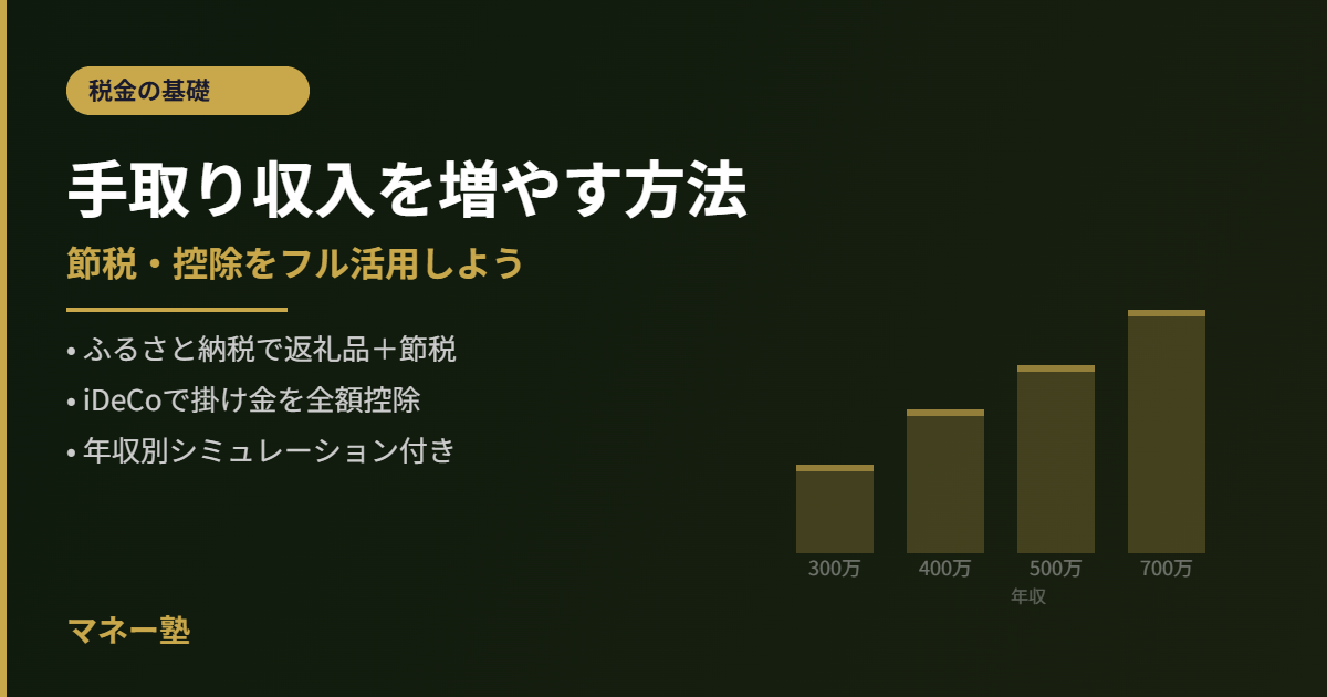 手取り収入を増やす方法