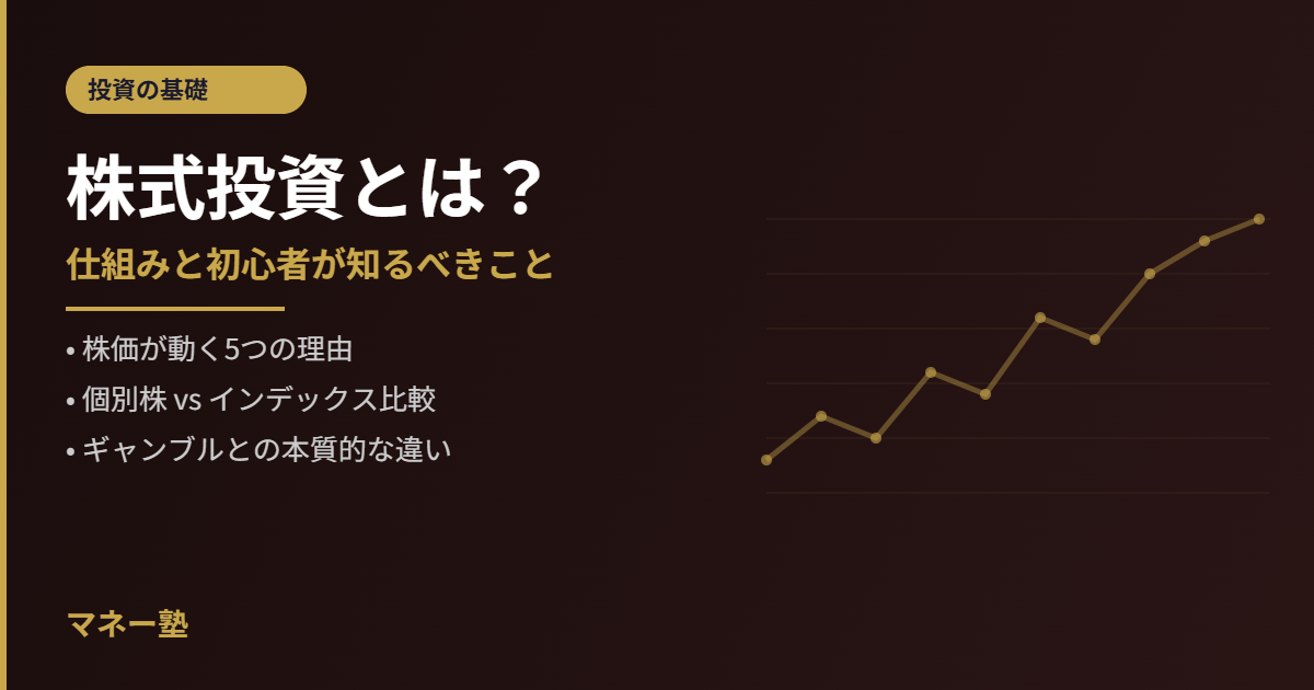株式投資とは何か｜仕組みと初心者が知っておくべきポイントを解説