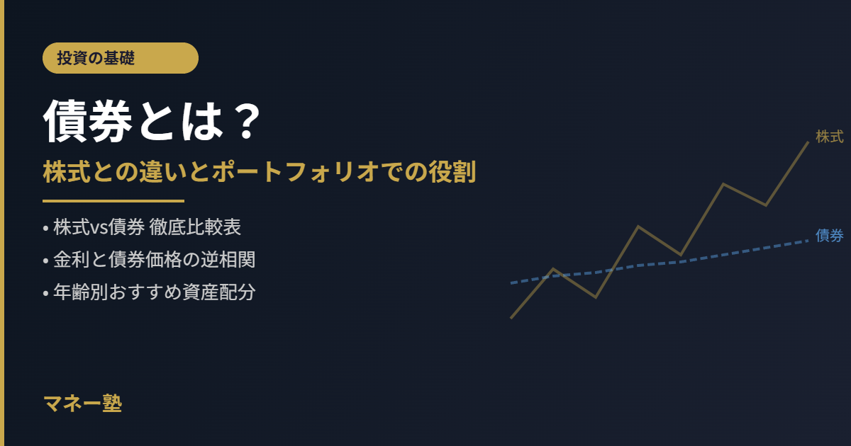 債券とは何か｜株式との違いとポートフォリオでの役割を解説