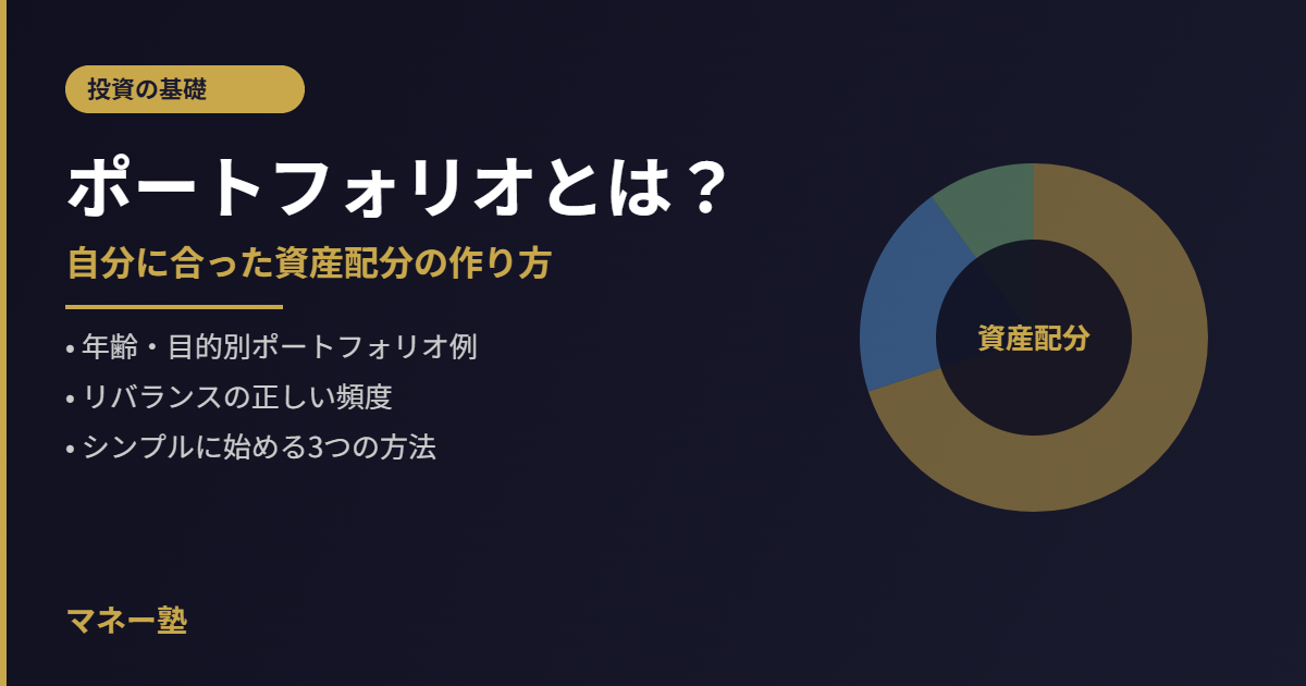 ポートフォリオとは何か｜自分に合った資産配分の作り方をわかりやすく解説