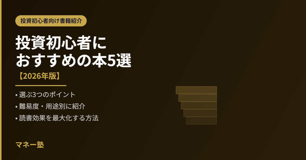 投資初心者におすすめの本5選｜お金の基礎から実践まで
