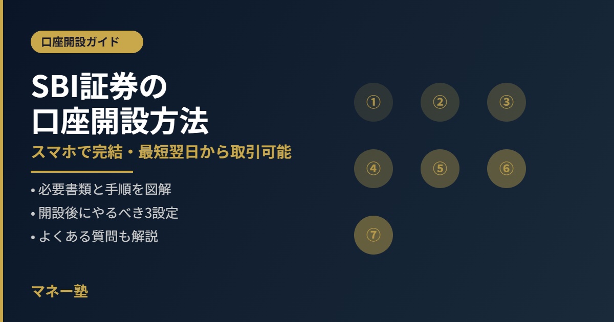 SBI証券の口座開設方法｜スマホで最短翌日から取引可能