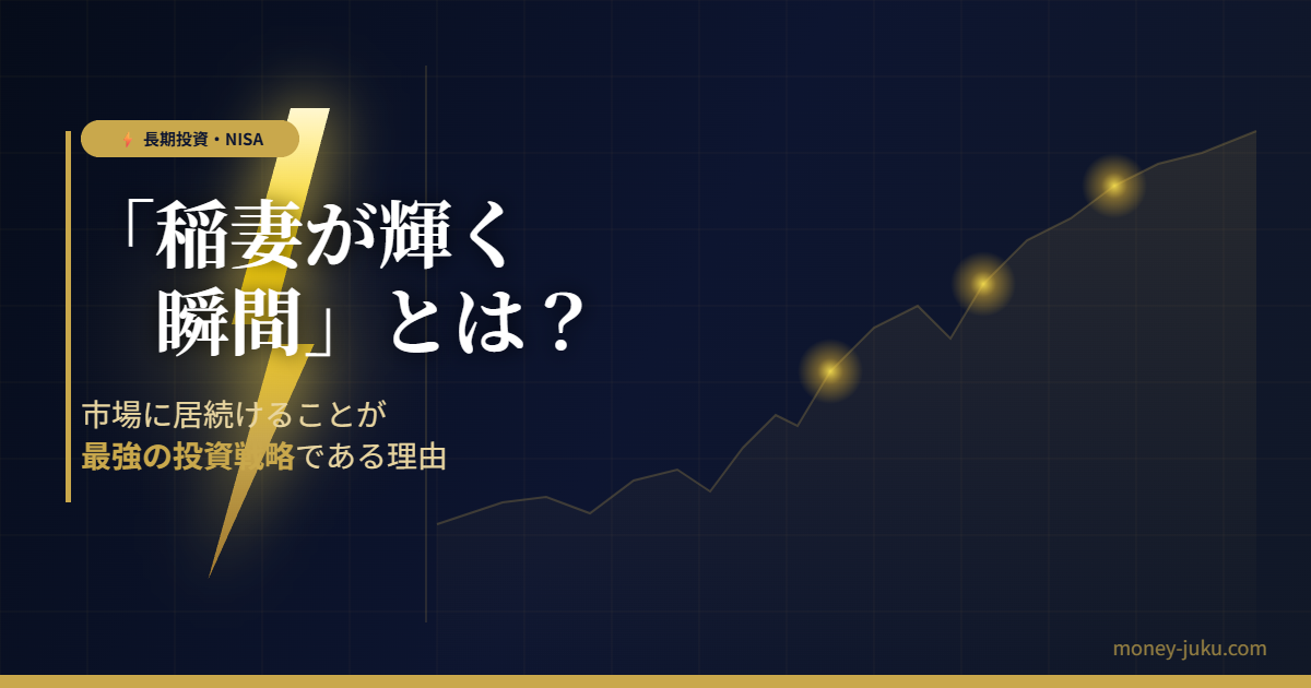 「稲妻が輝く瞬間」とは？市場に居続けることが最強の投資戦略である理由