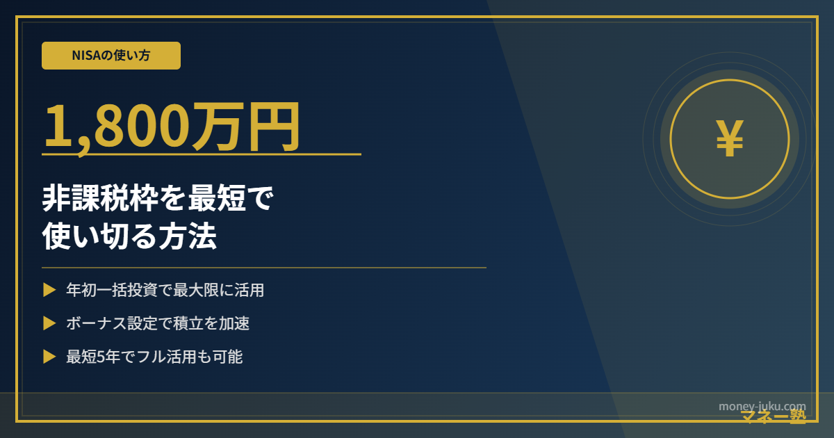 新NISA非課税枠1800万円を最短で使い切る方法｜年初一括・ボーナス設定を解説