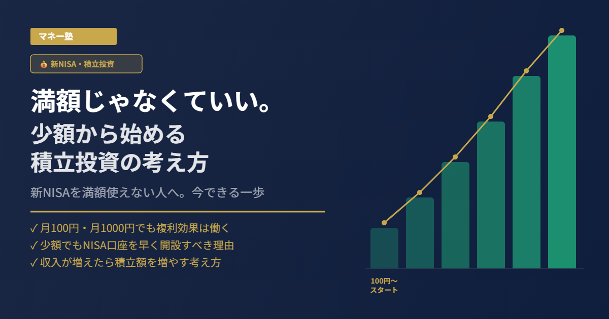 新NISAを満額投資できない場合の少額積立投資の考え方