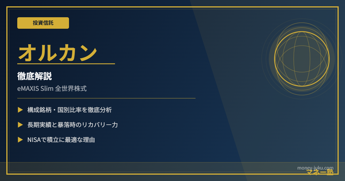 オルカン（eMAXIS Slim 全世界株式）とは？｜構成銘柄・実績・暴落耐性を徹底解説