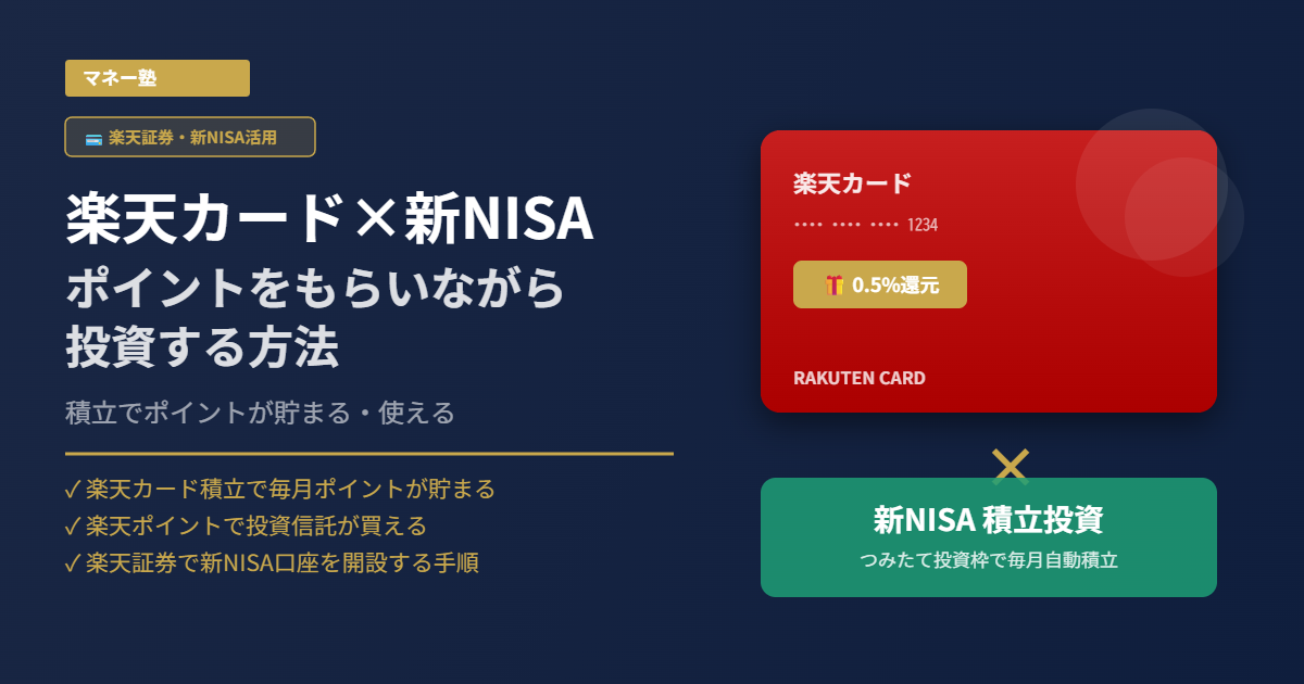 楽天カードと新NISA積立の組み合わせ｜ポイントをもらいながら投資する方法
