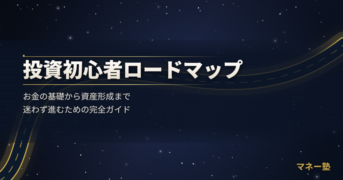 投資初心者ロードマップ｜お金の基礎から資産形成までの完全ガイド