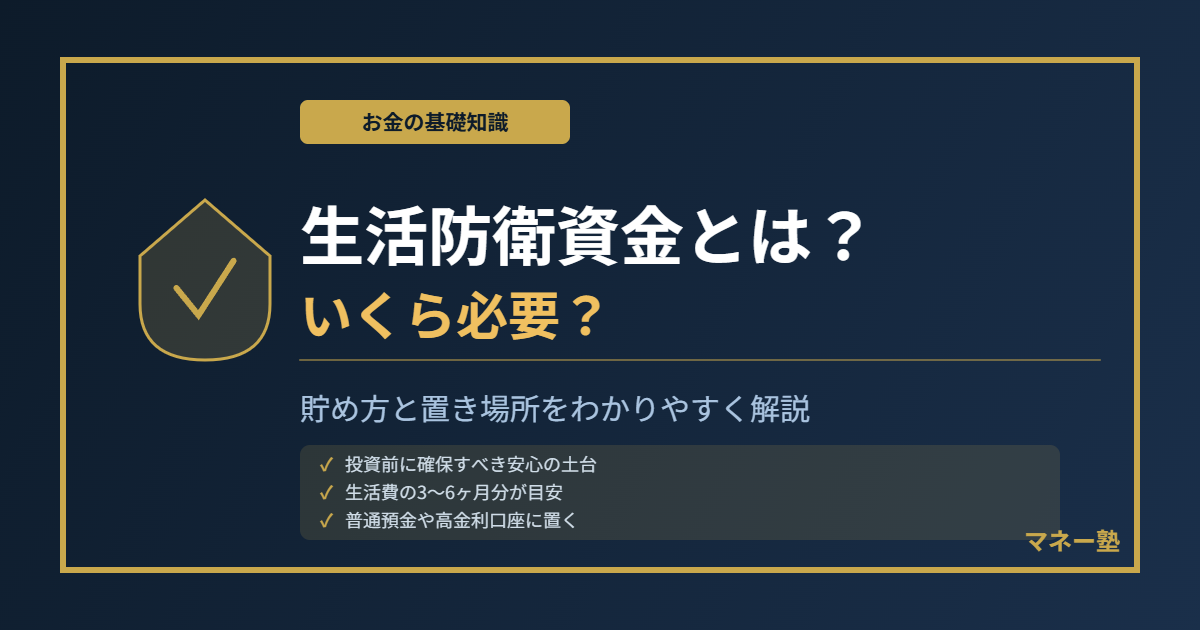 生活防衛資金とは？