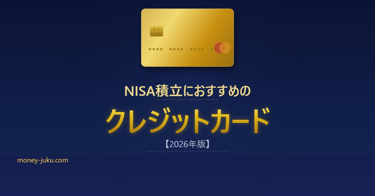 NISA積立におすすめのクレジットカード