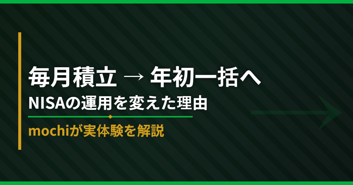 毎月積立から年初一括へ NISAの運用を変えた理由