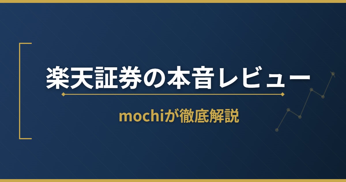 楽天証券の本音レビュー｜mochiが徹底解説