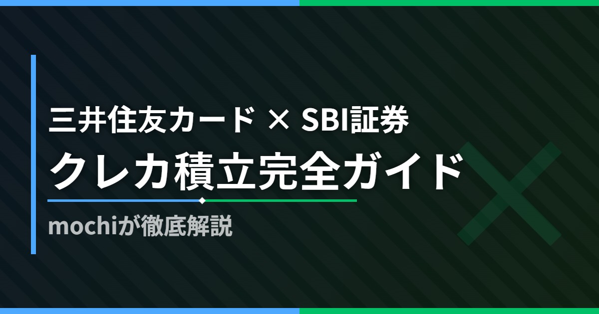 三井住友カード × SBI証券 クレカ積立完全ガイド