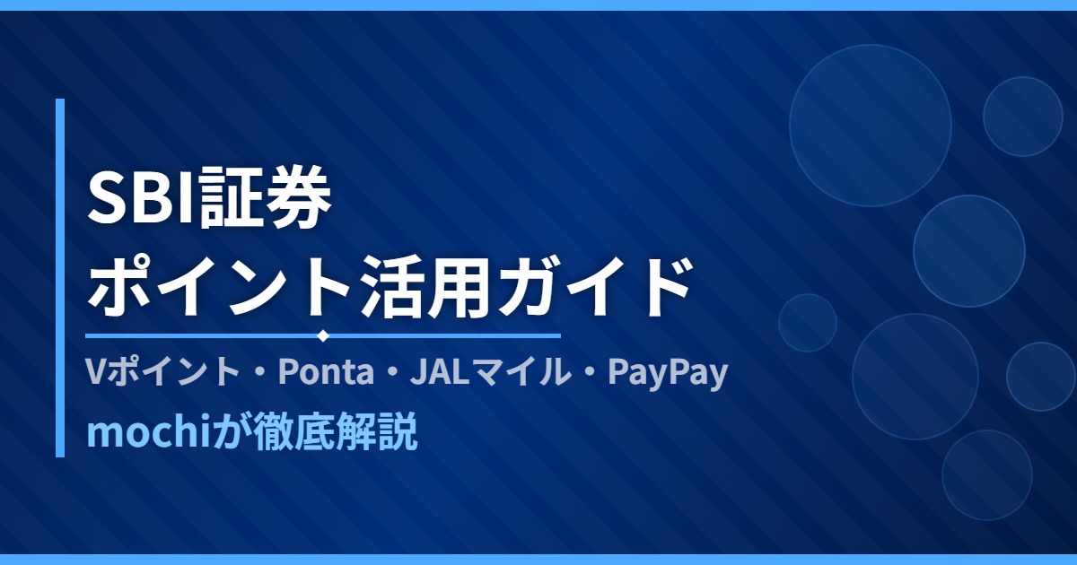 SBI証券のポイント活用完全ガイド