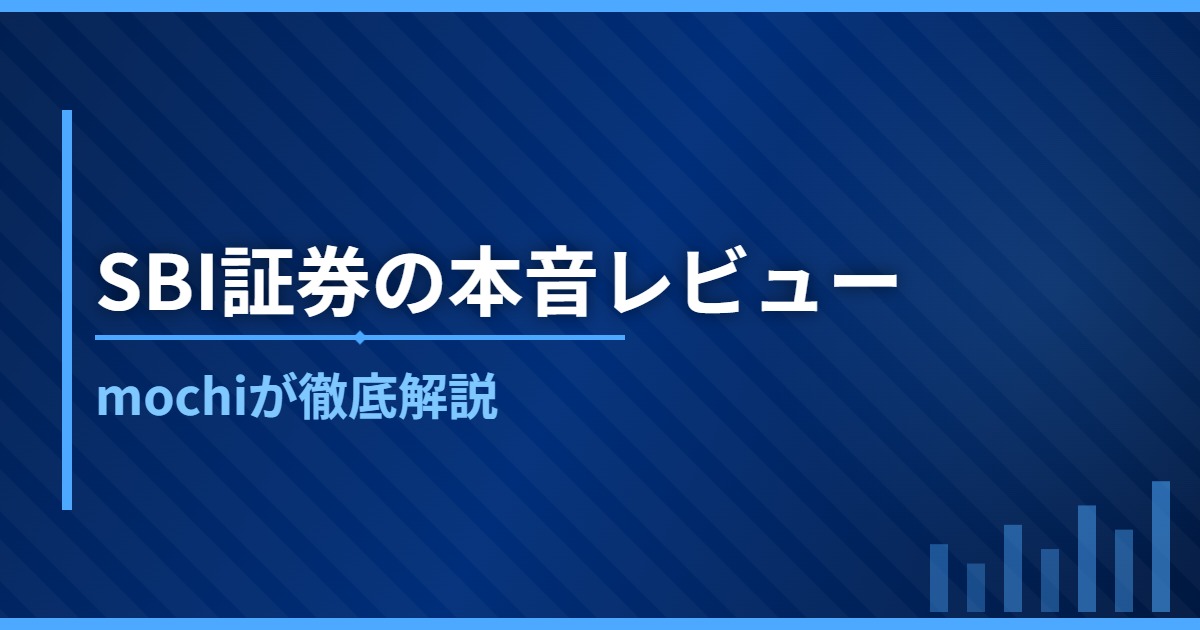 SBI証券の本音レビュー