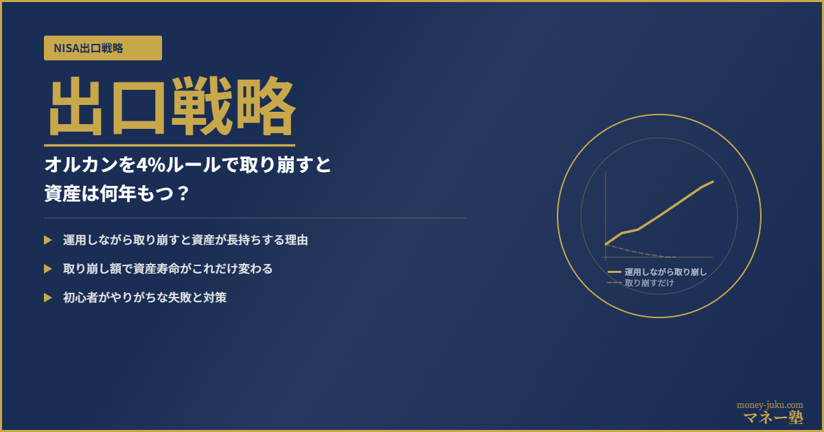新NISAの出口戦略｜オルカンを4%ルールで取り崩す方法