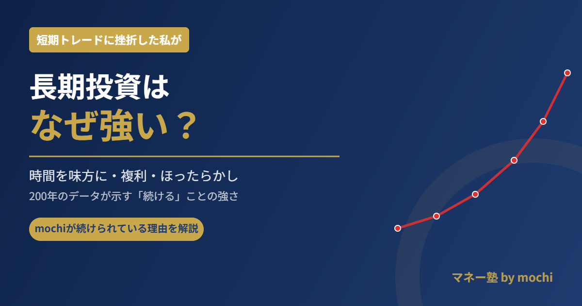 長期投資はなぜ強い？短期トレードに挫折したmochiが続けられている理由