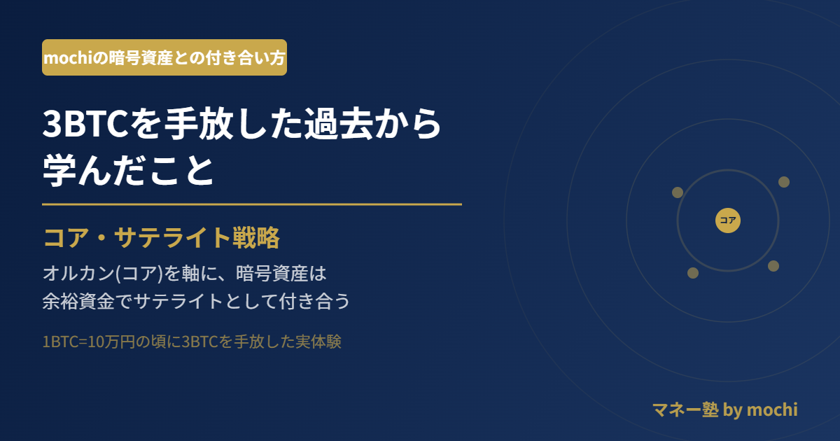 3BTCを手放した過去｜mochiが暗号資産で学んだ「コア・サテライト」という付き合い方