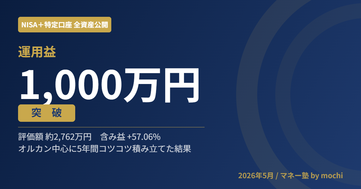 【運用益1,000万円突破】オルカン中心にNISA＋特定口座で積み立てた全資産を公開｜mochiの5年の記録(2026年5月)