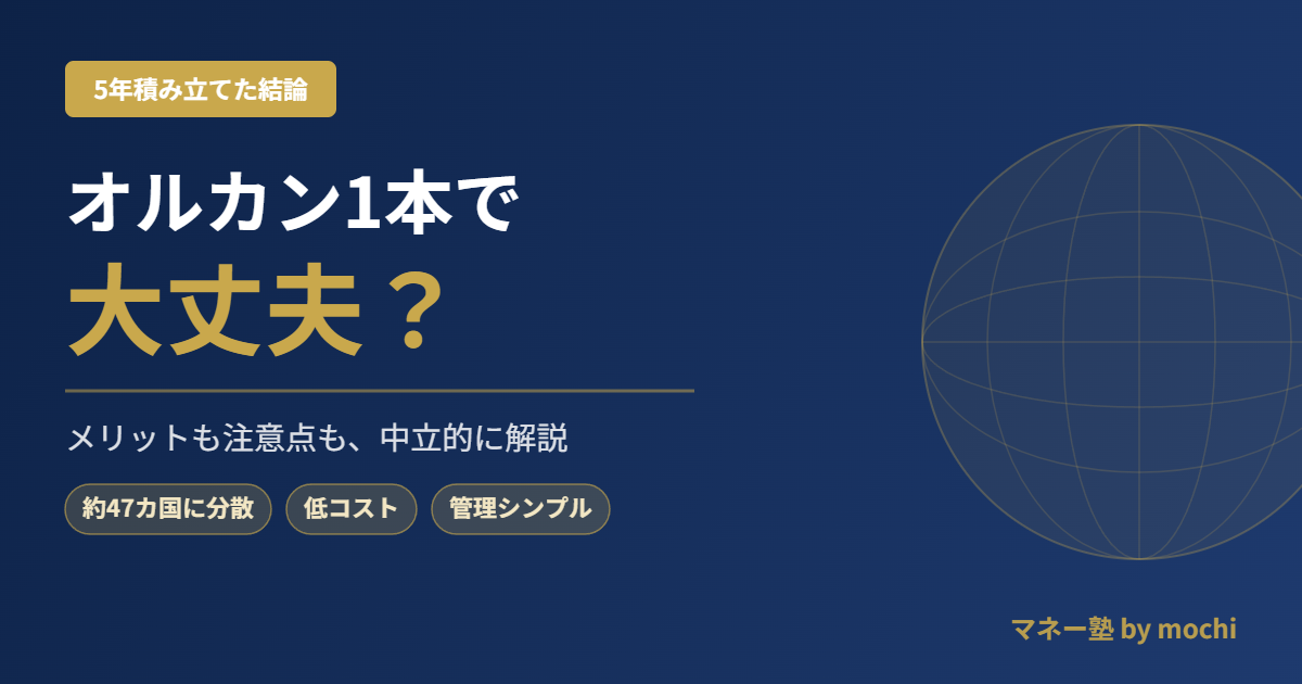 オルカン1本で大丈夫？5年積み立てたmochiの結論と注意点