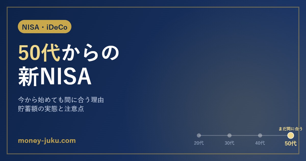 50代からの新NISA、今から始めても間に合う理由