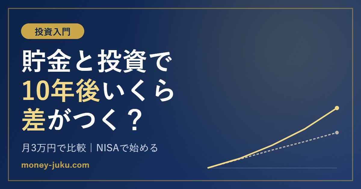 貯金と投資で10年後いくら差がつく？月3万円で比較・NISAで始める