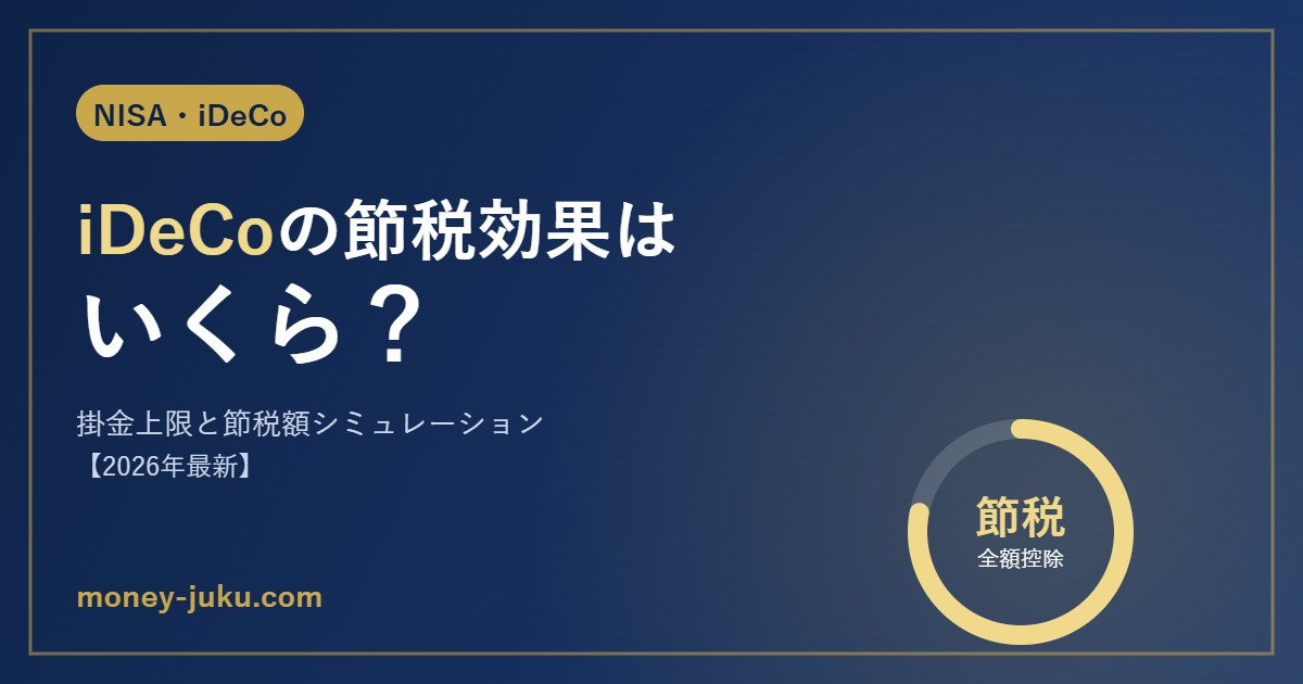 iDeCoの節税効果はいくら？掛金上限と節税額シミュレーション