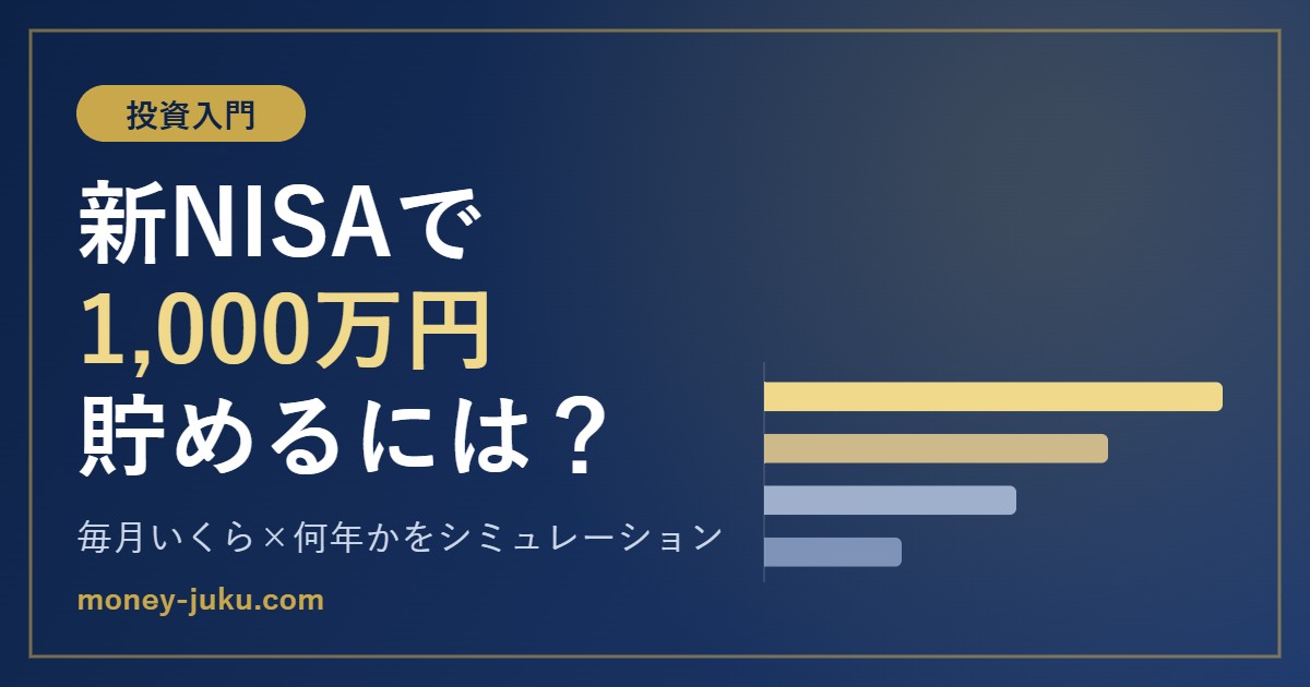 新NISAで1,000万円貯めるには？毎月いくら×何年かをシミュレーション