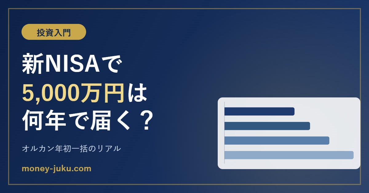 新NISAで5,000万円は何年で届く？オルカン年初一括のリアル