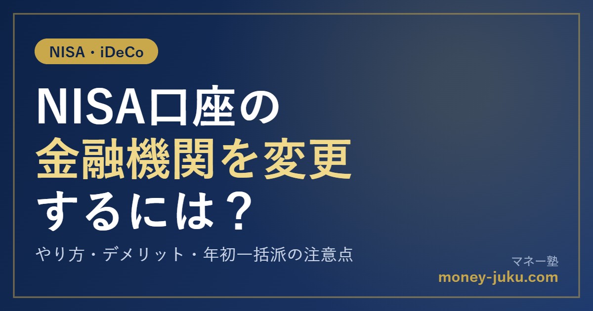 NISA口座の金融機関を変更するには？やり方・デメリット・年初一括派の注意点