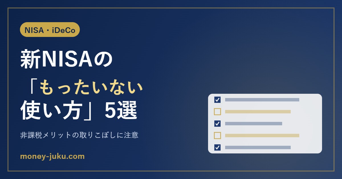 新NISAの「もったいない使い方」5選｜非課税メリットの取りこぼしに注意