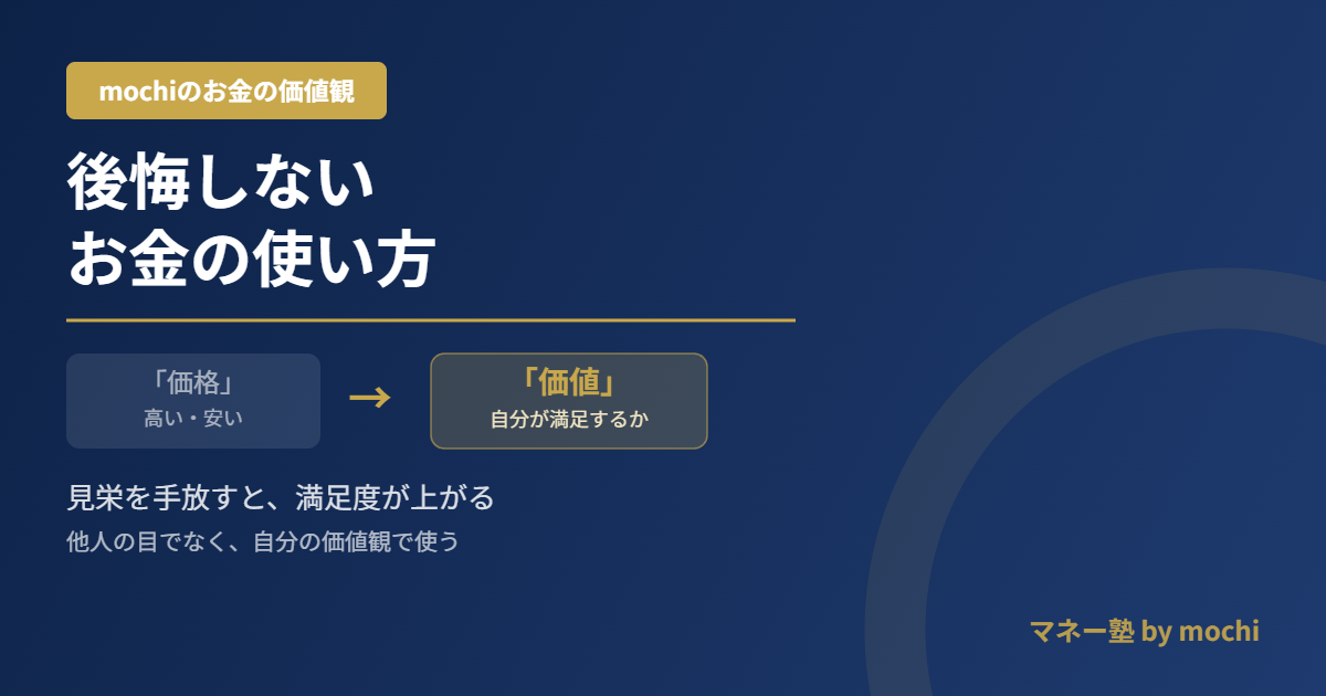 後悔しないお金の使い方｜「価格」より「価値」、見栄を手放すと満足度が上がる