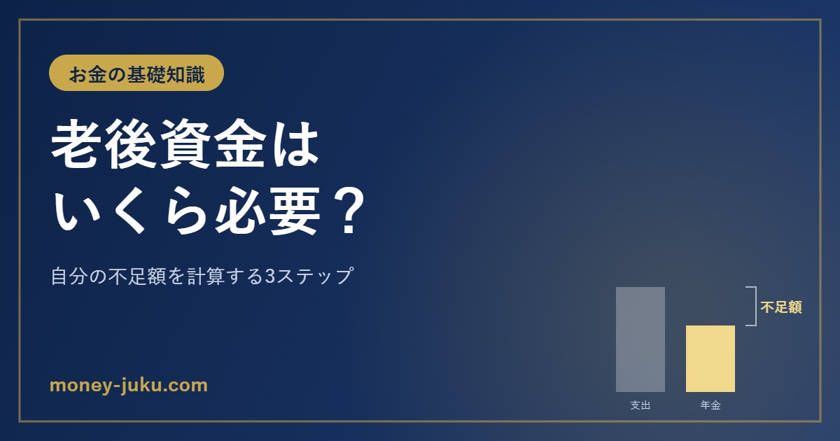 老後資金はいくら必要？自分の不足額を計算する3ステップ