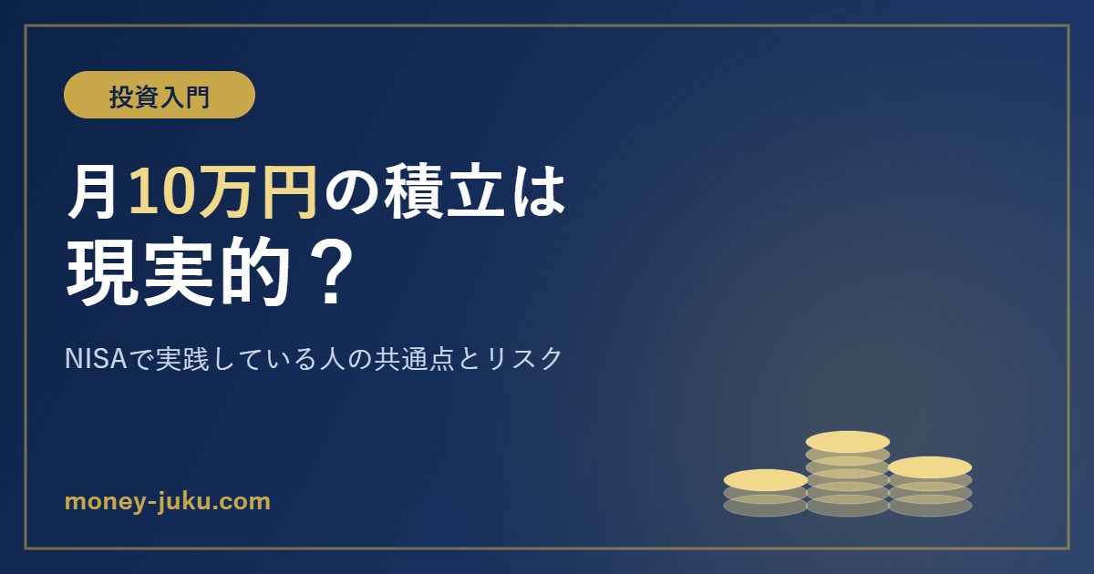 月10万円の積立は現実的？NISAで実践している人の共通点とリスク