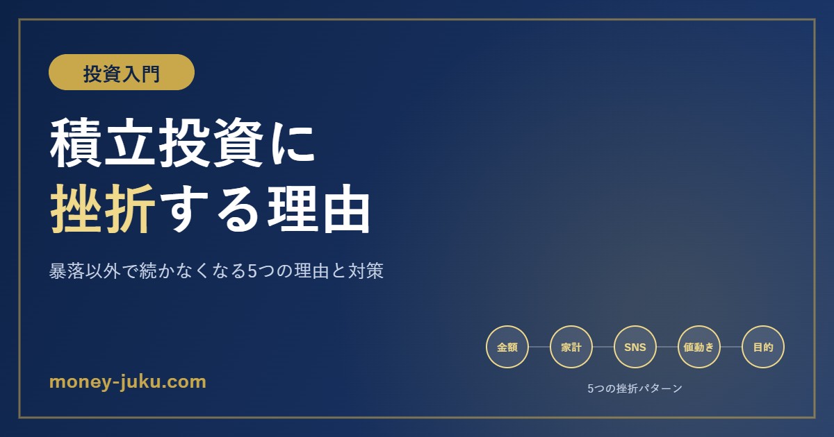 積立投資に挫折する人の特徴と対策｜暴落以外で続かなくなる5つの理由