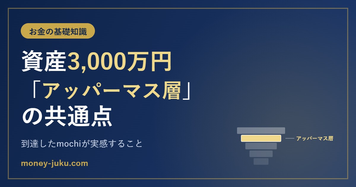 資産3,000万円アッパーマス層の共通点｜到達したmochiが実感すること