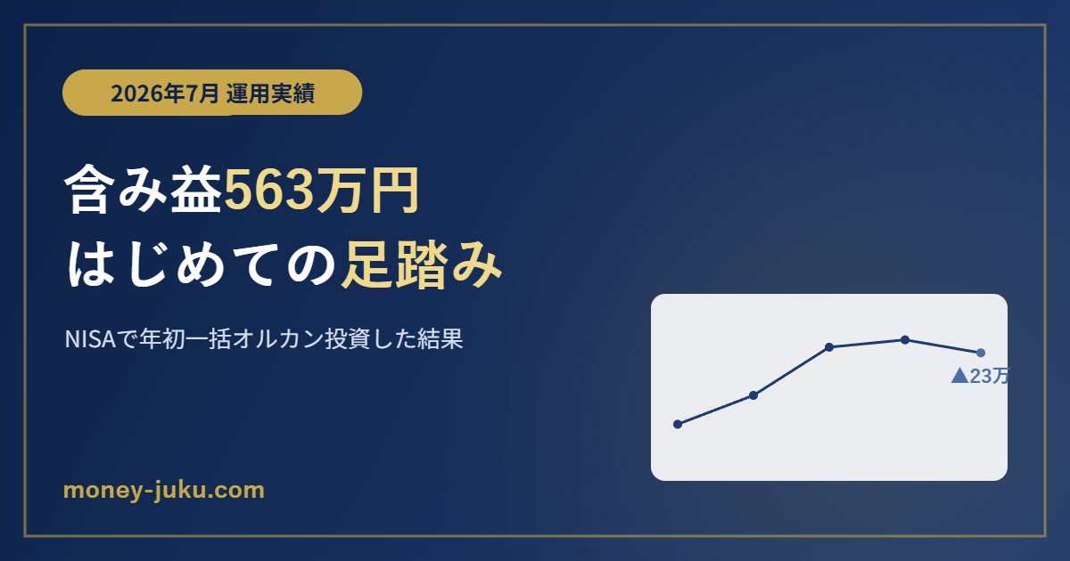 2026年7月運用実績 NISAで年初一括オルカン投資した結果 含み益563万円 はじめての足踏み