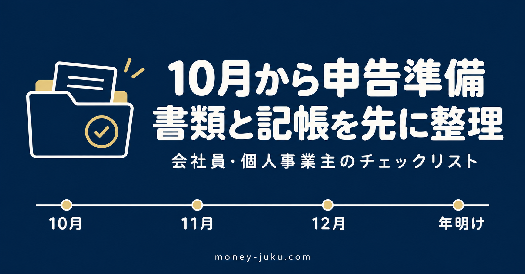 紺背景と丸みのある白文字、控えめな金の線画。資料フォルダと10月・11月・12月・年明けの準備タイムライン